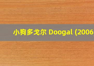 小狗多戈尔 Doogal (2006)